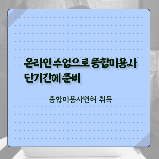  이용사 학원 과정 없이도 , 학은제 미용학으로 미용자격증 준비하고 취직한 팁