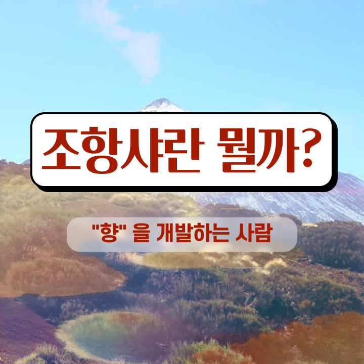  향수공방 가격 , 조향사자격증 취득했던 후기 , 전망