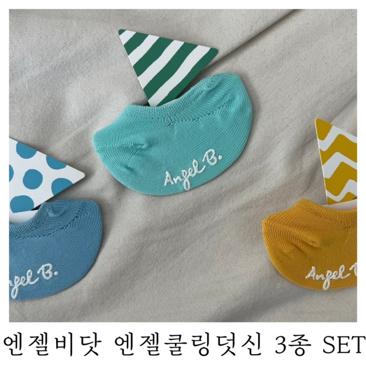  [육아템리뷰]유아양말 엔젤비닷 엔젤쿨링덧신 3종 SET