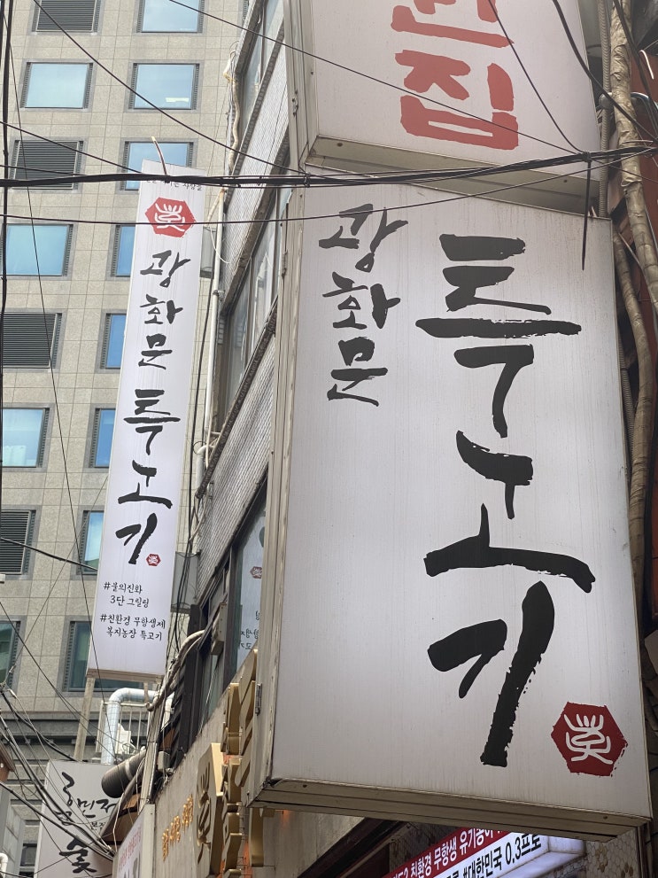  손맛 끝내주던 시청역 고기집 광화문 특고기