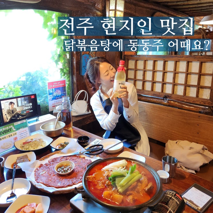  전주 현지인 맛집 레일바이크 닭볶음탕맛집