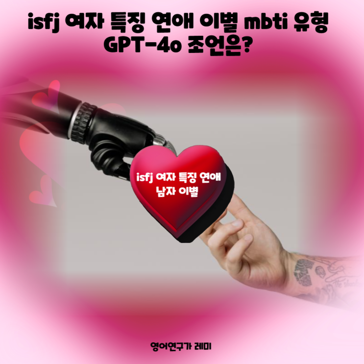 isfj 여자 특징 연애 남자 이별 mbti 유형 GPT-4o 조언은? isfj 여자 특징 연애 남자 이별 mbti 유형 GPT-4o 조언은?