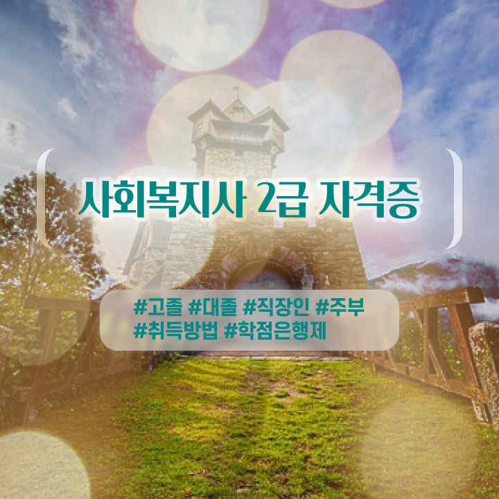  학교사회복지사 업무 사회복지사 고졸자도 학점은행제 인강으로 빠르게