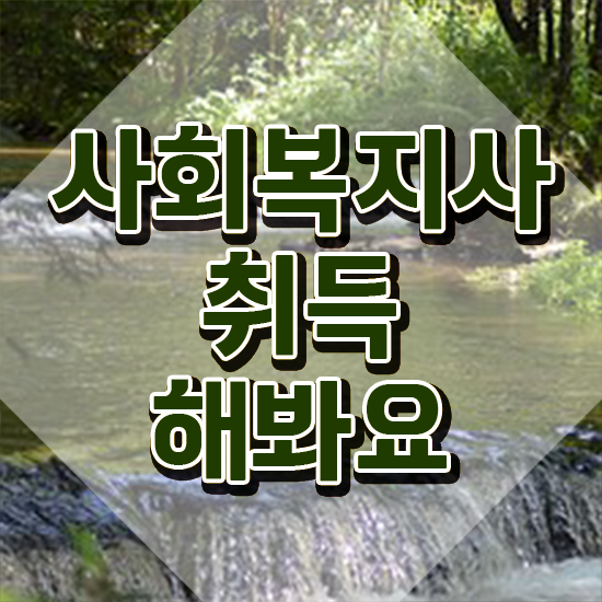  경남 사회복지사2급자격증 . 사회복지사2급 직장인도 인강 듣고 수월하게
