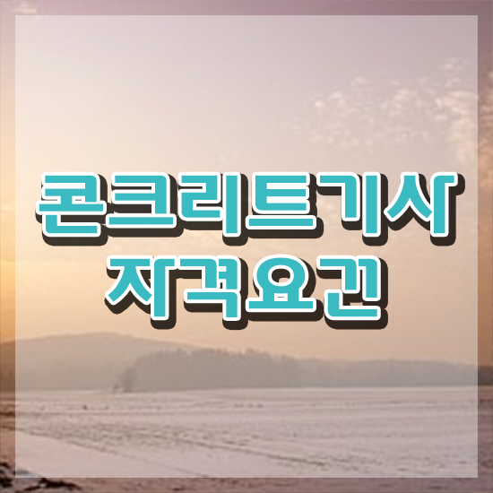  콘크리트기사 필기 콘크리트기사 시험응시조건 집에서 온라인으로 15주만에 성공한 노하우