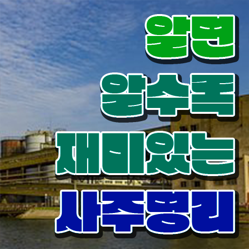  명리학 책 , 심리상담사 자격증 취득 노하우 핵심 정보 가득