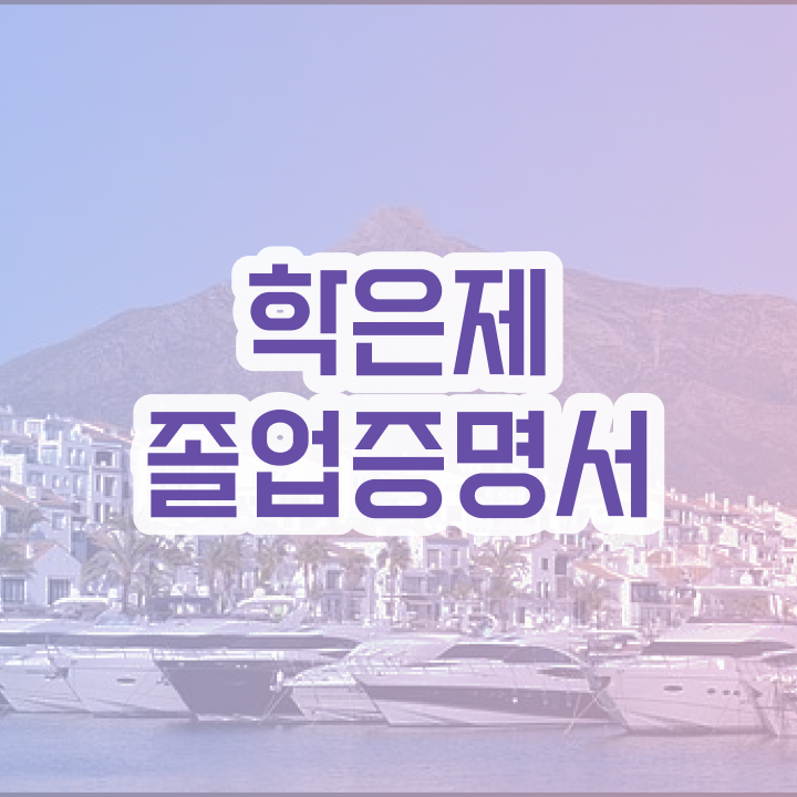  사이버대 학점은행제 , 무조건 필요합니다 . 비용 절감 시간 단축 팁 보고가세요