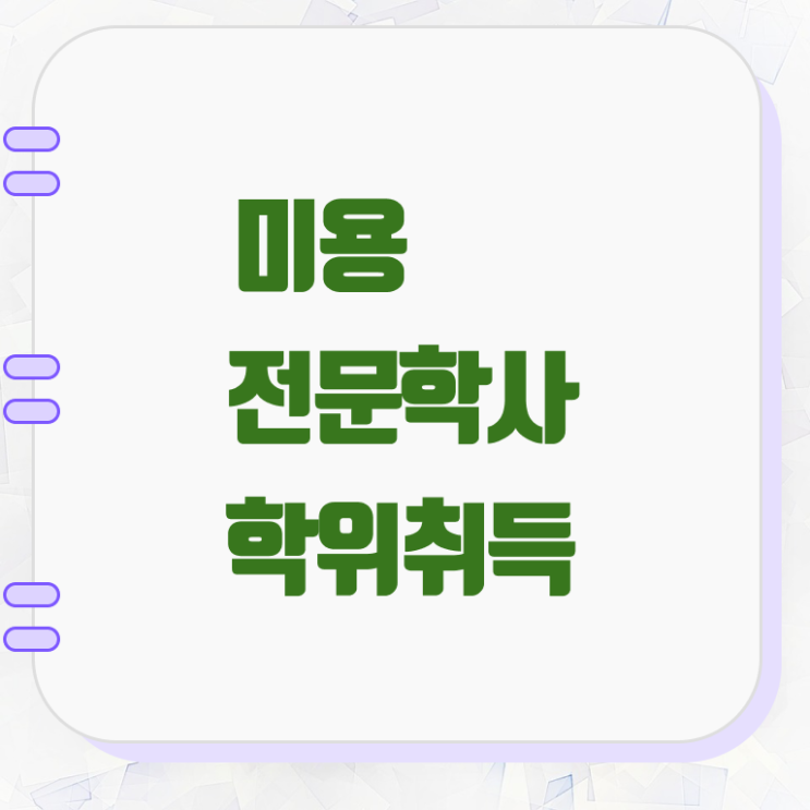  미용종합면허증 발급 , 종합미용사자격증 최단기간에 갖출 수 있었던 후기