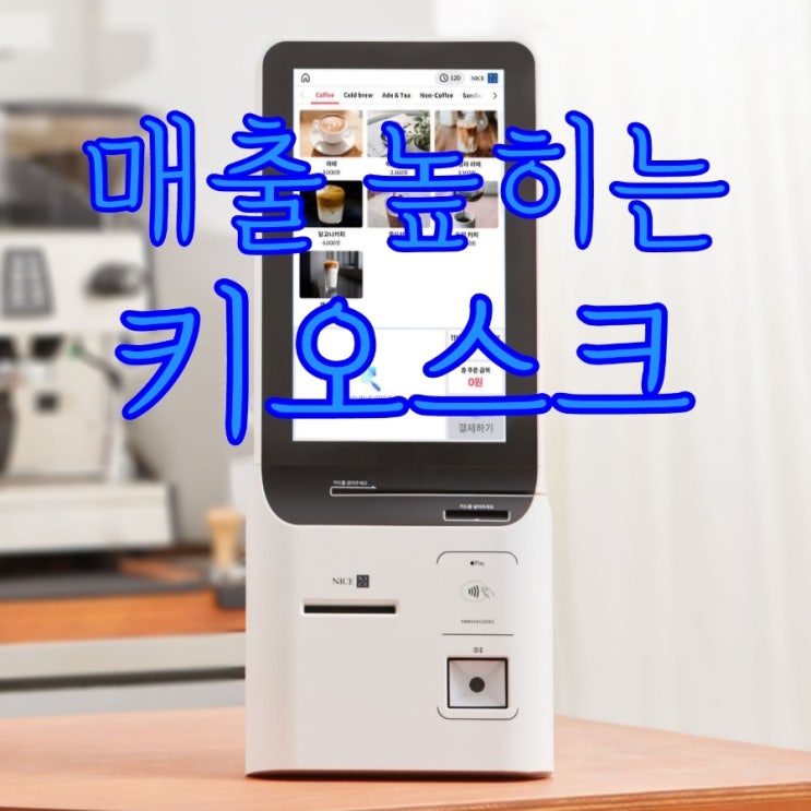  [평택키오스크] 매장의 매출을 높이는 셀프 결제 매장으로 직원관리에서 힘 빼세요! 인건비를 줄이는 지름길이 됩니다. KIOSK 가격 추천