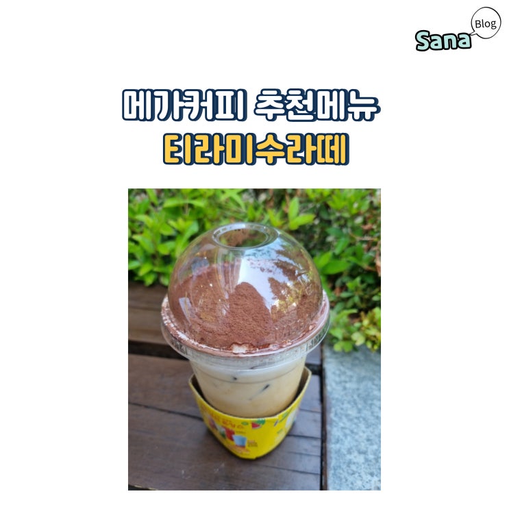 메가커피 추천메뉴 티라미수라떼