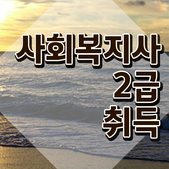  부산 2023 사회복지직 사회복지사2급 관련학위 없어도 온라인 수업으로 빠르게