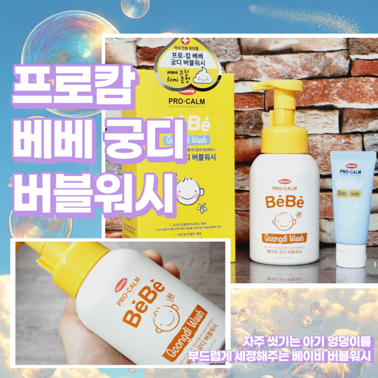  신생아 바디워시 프로캄 베베 버블워시 추천