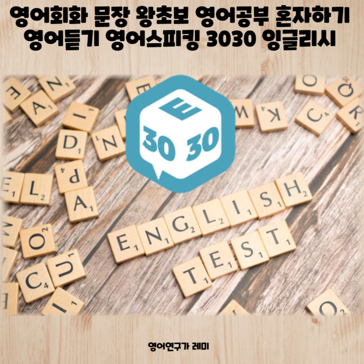영어회화 문장 왕초보 영어공부 혼자하기 영어듣기 영어스피킹 3030 잉글리시 영어회화 문장 왕초보 영어공부 혼자하기 영어듣기 영어스피킹 3030 잉글리시
