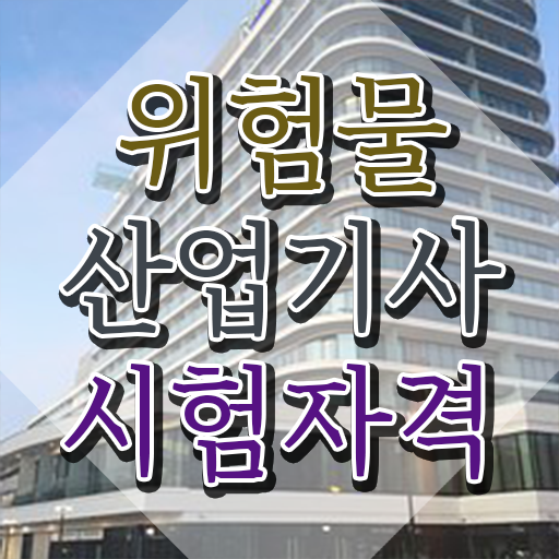  위험물산업기사 연봉 위험물산업기사 취득자격 학점은행제로 15주만에 끝낸 노하우