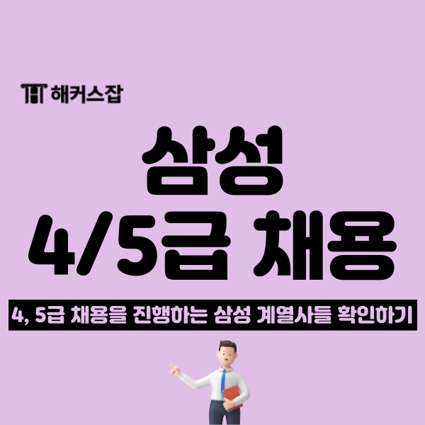  삼성 4, 5급 채용 중! 바이오로직스, 중공업, 웰스토리, 호텔신라 공고 확인