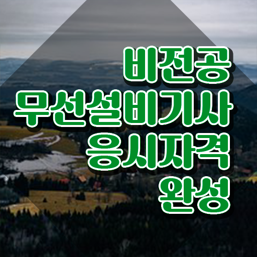  무선설비기사 필기 무선설비기사 응시자격 인강으로 1학기에 완료한 비법
