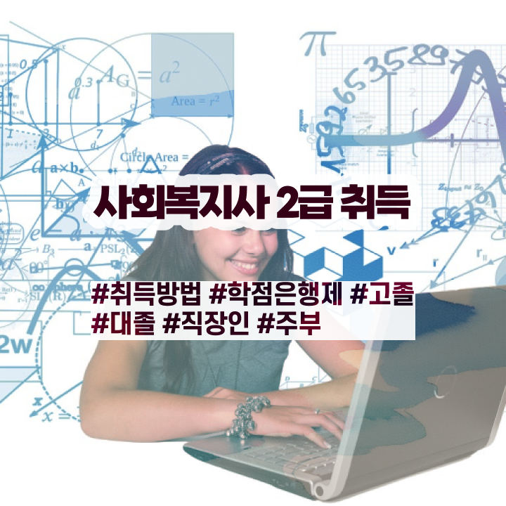  포항 사회복지 자격증 신청 사회복지사2급 학력 상관없이 온라인 과정으로 수월하게