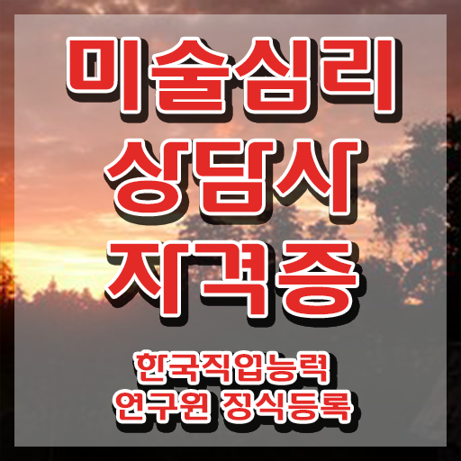 미술심리상담지도사2급자격증학원 , 미술심리상담지도사 자격증 단기간에 합격한 전략 및 취업