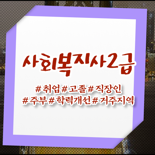 아산 사회복지사2급자격증취득방법 ~ 사회복지사2급 조건이 안돼도 인강으로 손쉽게
