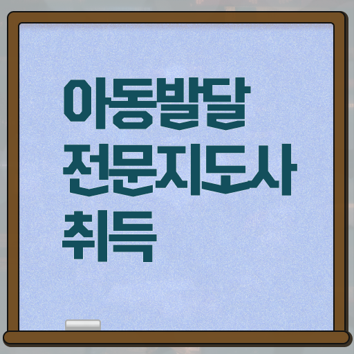  아동발달전문지도사 수업 , 아동발달전문지도사 자격증 1달 만에 취득했던 후기 및 활용 방법