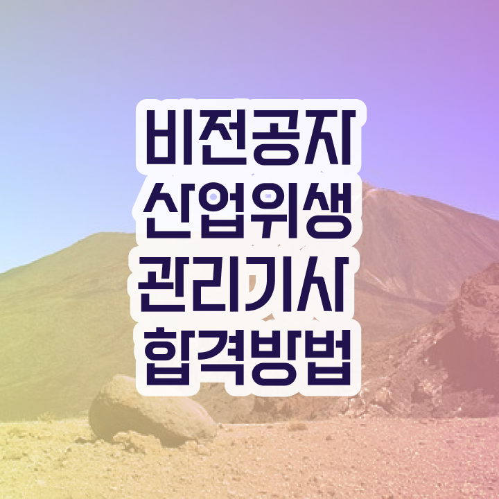  산업위생관리기사 필기 기출 산업위생관리기사 시험응시조건 온라인 과정으로 5개월 만에 끝낸 노하우