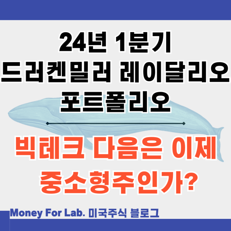  24년 1분기 13F 공시 스탠리 드러켄밀러 레이달리오 브리지워터 포트폴리오
