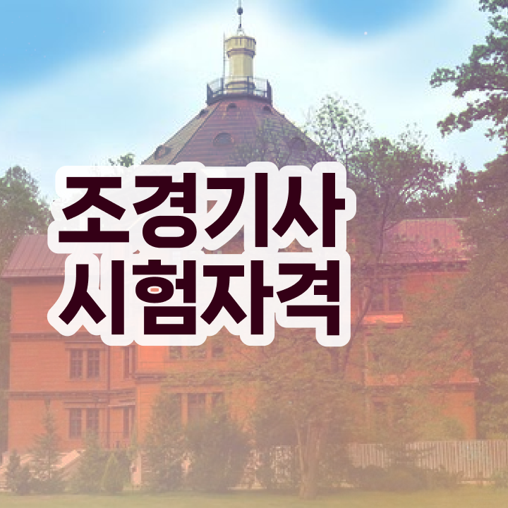  조경기사 자격조건 조경기사 응시자격 인강으로 간단하게 끝낸 전략