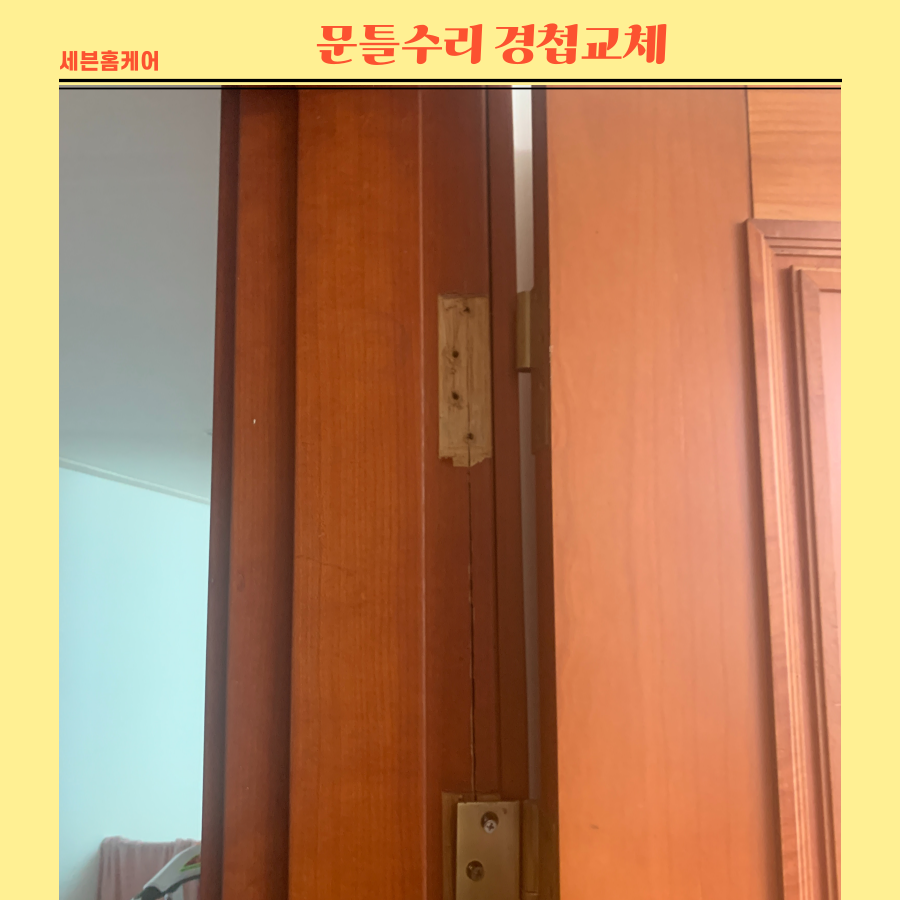 갈라진문틀수리 방문경첩교체