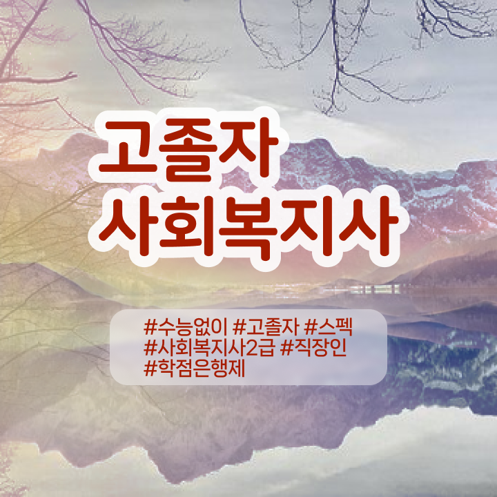  방문요양 사회복지사 업무수행일지 사회복지사 중년 직장인도 학점은행제 활용하여 빠르게