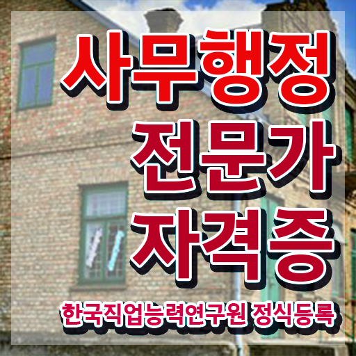  사무행정전문가 독학 , 사무행정전문가 자격증 간단하게 취득한 과정 , 채용 정보