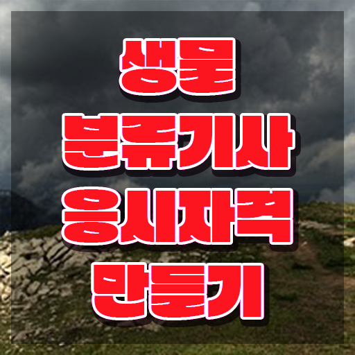  생물분류기사(식물) 필기 접수 생물분류기사(식물) 시험응시조건 집에서 온라인으로 1학기 만에 끝낸 팁