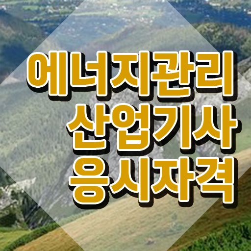  에너지관리산업기사 응시자격 서류제출 에너지관리산업기사 시험자격 인강만 듣고 5개월 만에 성공한 후기
