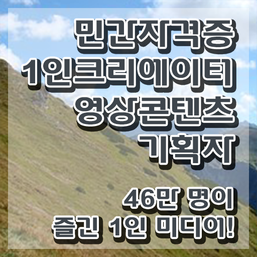  1인크리에이터영상콘텐츠기획자 합격률 , 1인크리에이터영상콘텐츠기획자 자격증 합격정보 체크해보세요