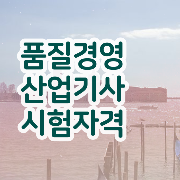  품질경영산업기사 필기 품질경영산업기사 응시조건 인강으로 편하게 성공한 비법