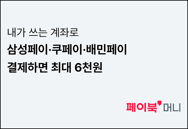 페이북머니 간편결제 이벤트(페이백 ~6천원)전원~05.22 페이북머니 간편결제 이벤트(페이백 ~6천원)전원~05.22