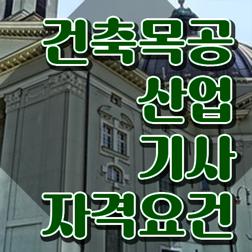  건축목공산업기사 2024 건축목공산업기사 응시자격 온라인으로 5개월 만에 준비한 노하우
