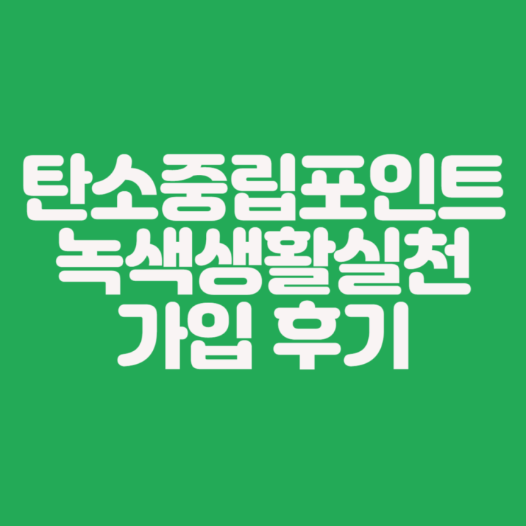  탄소중립 포인트 가입으로 스타벅스 이마트 롯데백화점 아울렛 모바일 영수증 발급 후 포인트 받기
