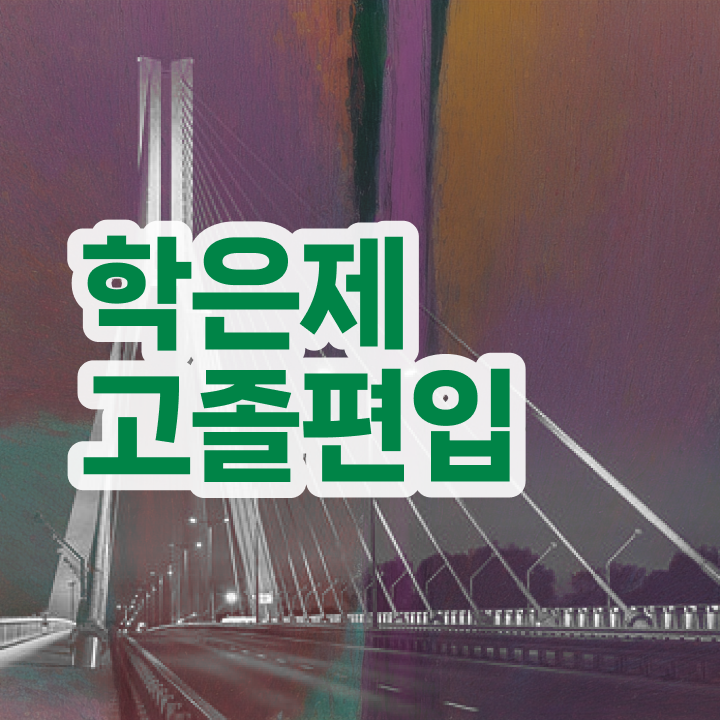  학점은행 편입 , 학점은행제 알고 시작하세요 기간 단축 비용절감 방법 요약해봤어요