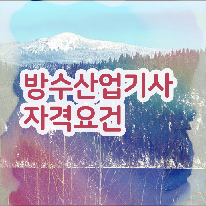  방수산업기사 응시조건 인강만 듣고 4개월 만에 끝낸 전략