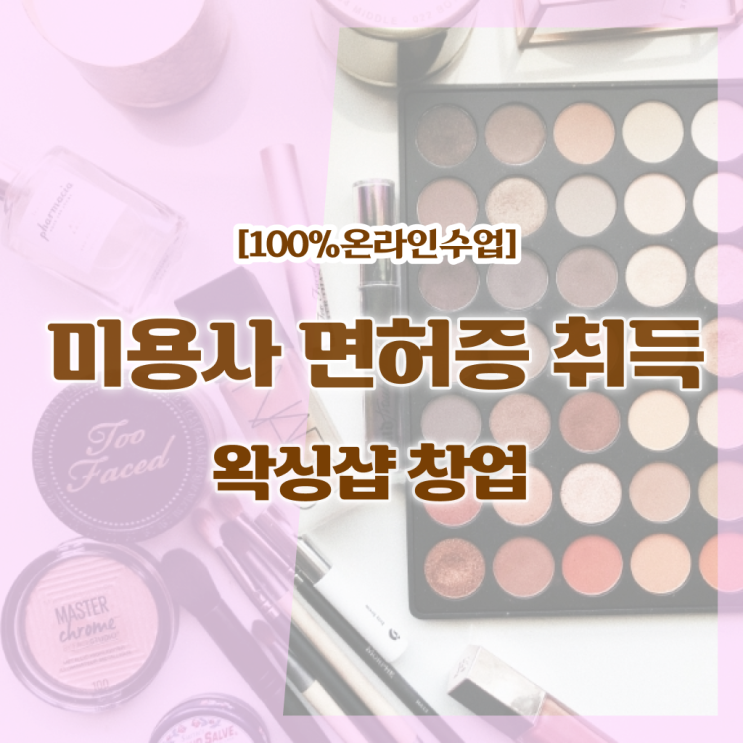  , 왁싱샵창업 창업 하나도 모른다면 챙겨야 하는 조건들은?