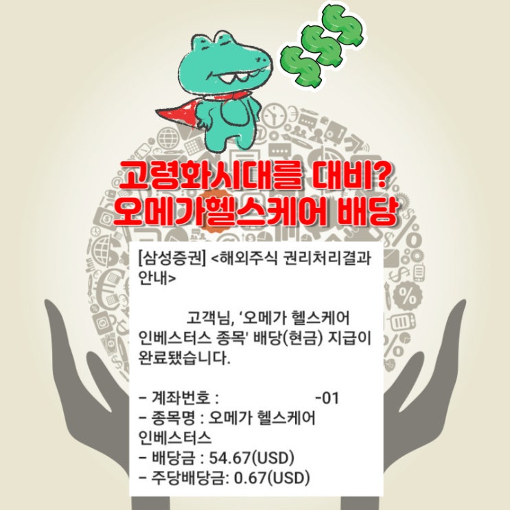 고배당 오메가 헬스케어 배당 2024.05 [100주 보유]