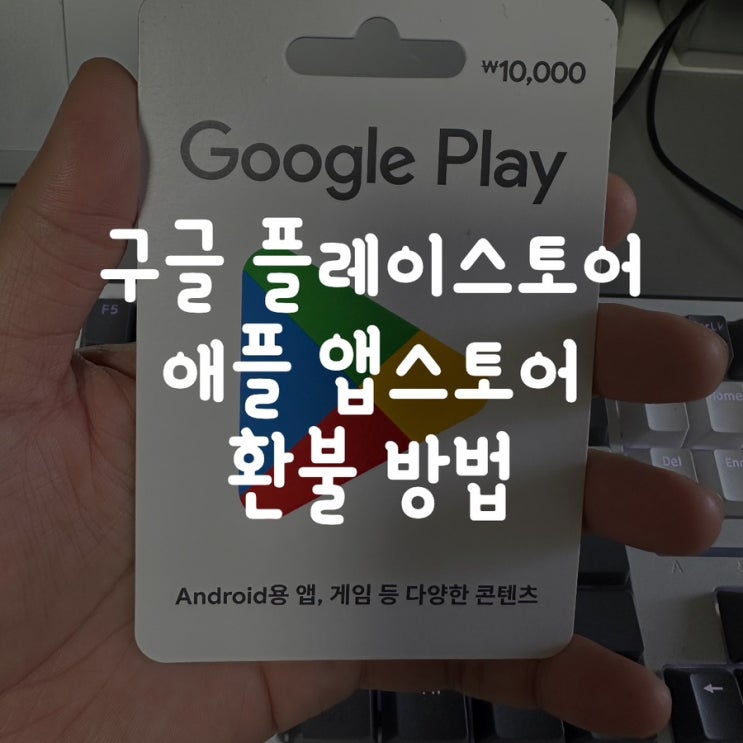  구글 플레이스토어 | 애플 앱스토어 환불 방법