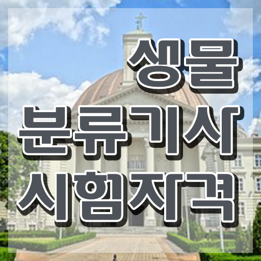  생물분류기사(식물) 준비 생물분류기사(식물) 시험자격 학점은행제로 4달 안에 완료한 후기