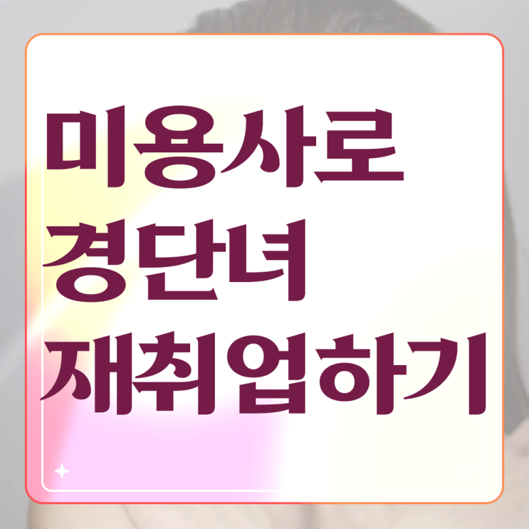  헤어미용자격증 실기 시험 건너뛰고 , 온라인으로 헤어미용자격증 8개월 만에 갖추기