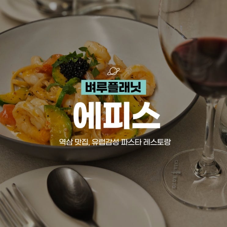  [맛집] 역삼 맛집, 유러피안 감성의 역삼동 파스타 레스토랑 에피스