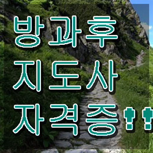  방과후교사자격증취득방법 , 상세한 방과후지도사 취득 노하우 알아볼까요