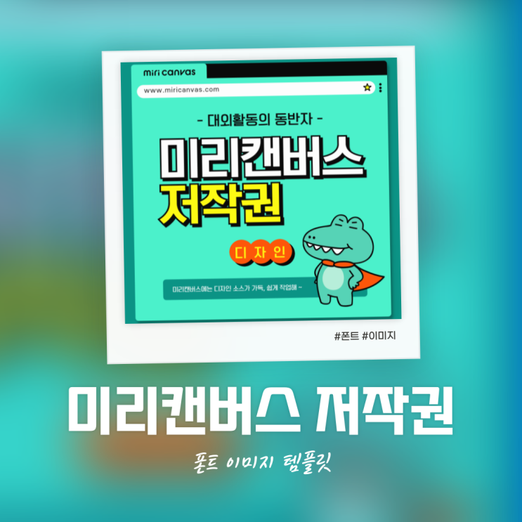  미리캔버스 폰트 이미지 템플릿 저작권 디자인 어디까지 가능할까