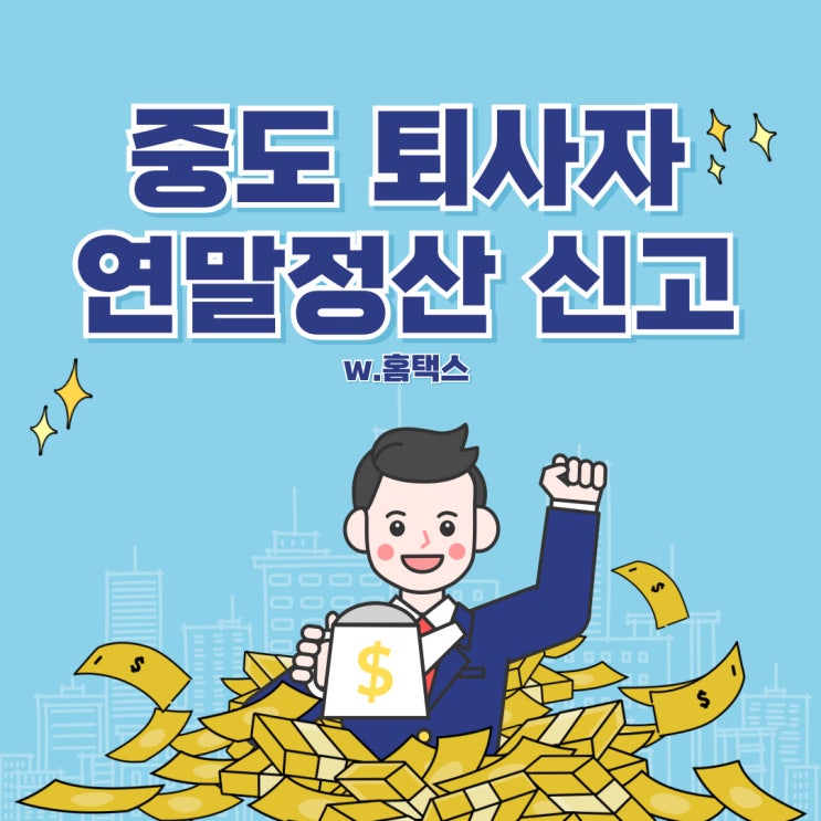  5월 종합 소득세 중도 퇴사자 연말정산 신고 방법 알려드립니다.