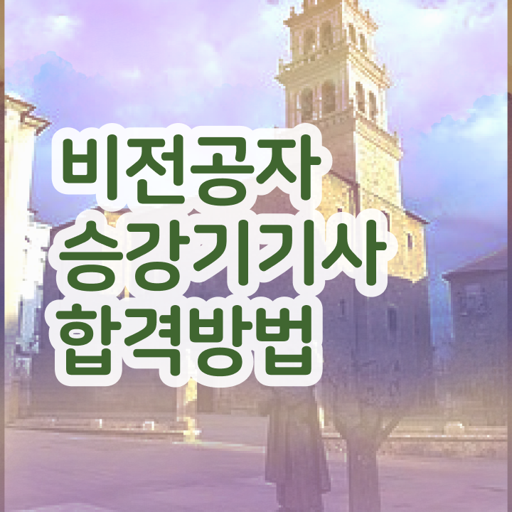  승강기기사 필기 승강기기사 응시조건 온라인 과정으로 간단하게 준비한 후기