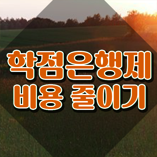  학점은행제 교육기관 학점은행제 학점 여기 꼭 보고 가세요